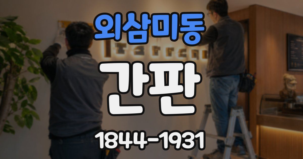 외삼미동 간판