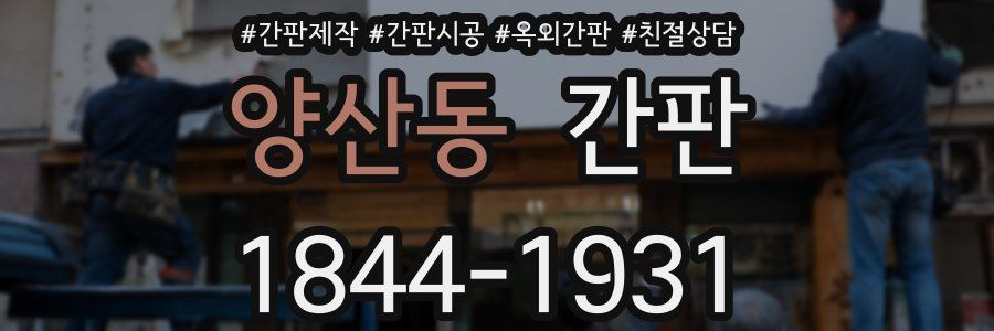 양산동 간판