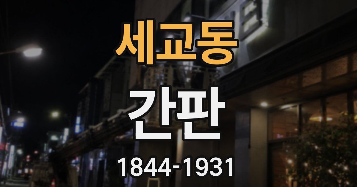 세교동 간판