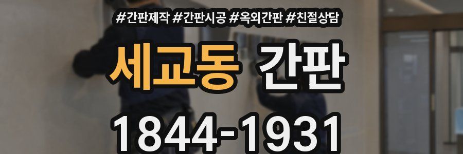 세교동 간판