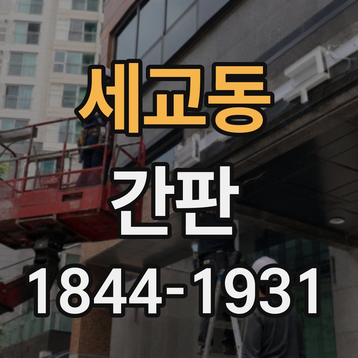 세교동 간판