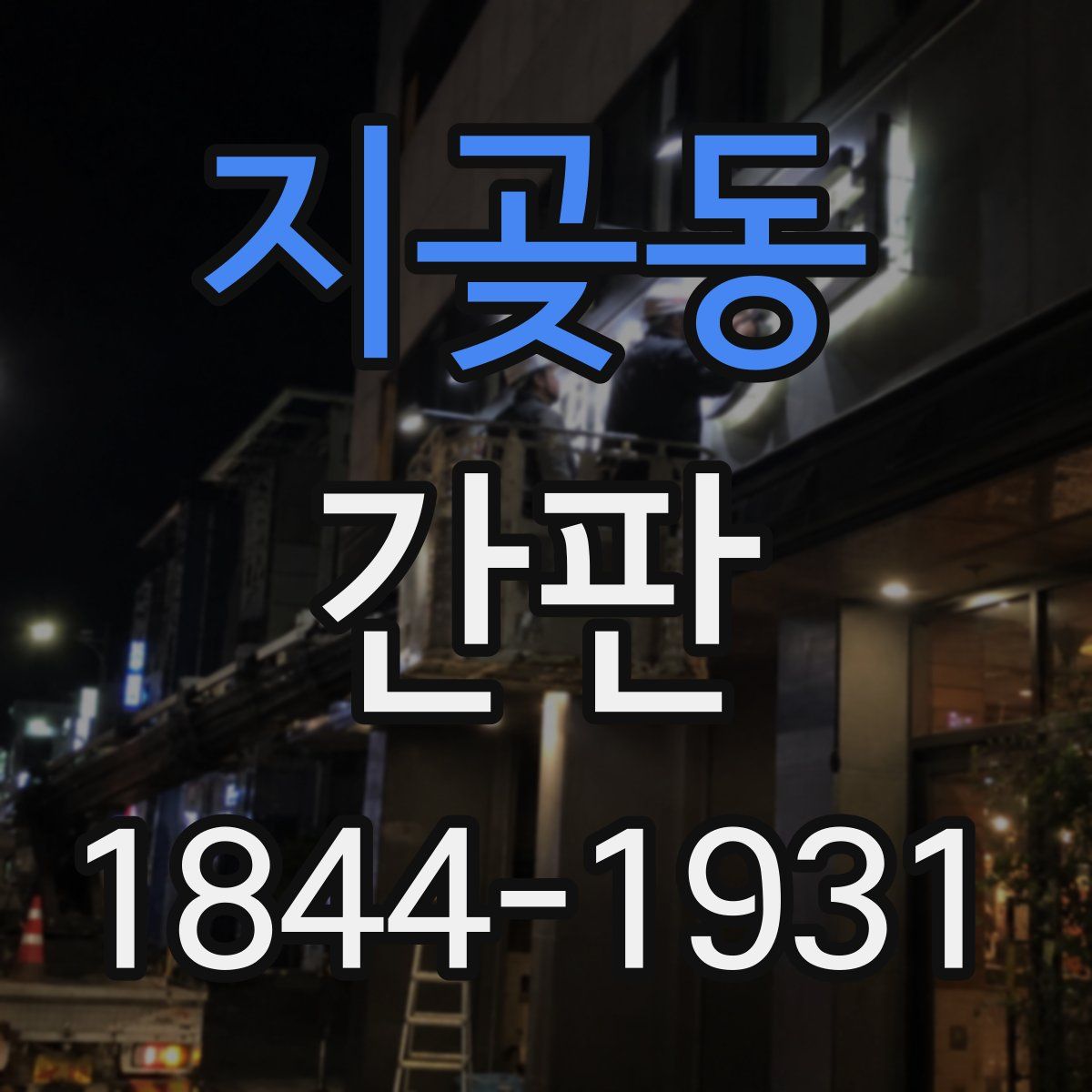 지곶동 간판