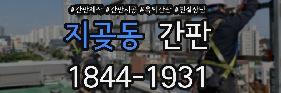 지곶동 간판