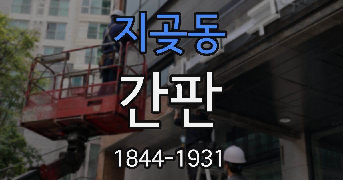 지곶동 간판
