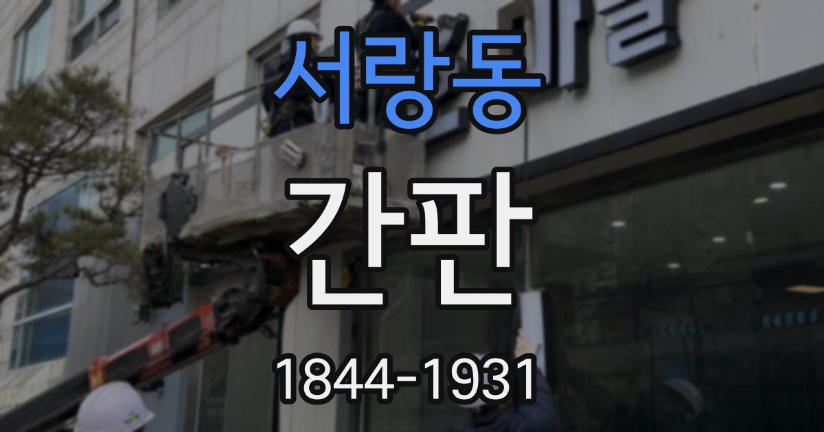 서랑동 간판