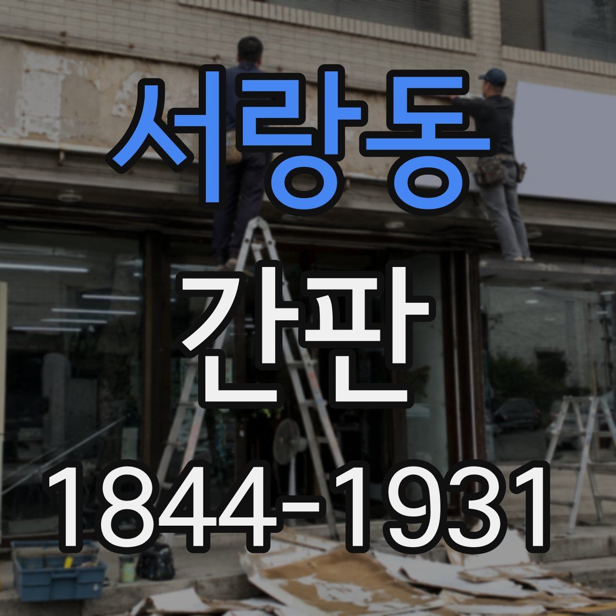 서랑동 간판