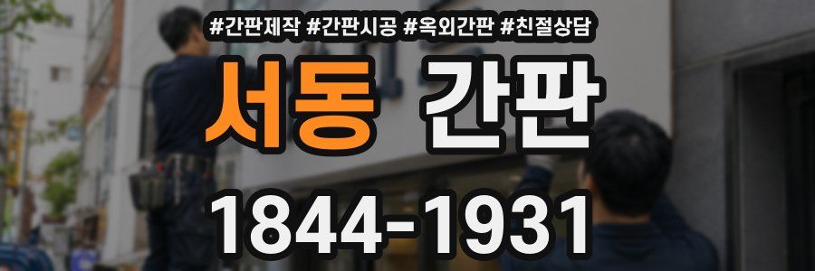 서동 간판