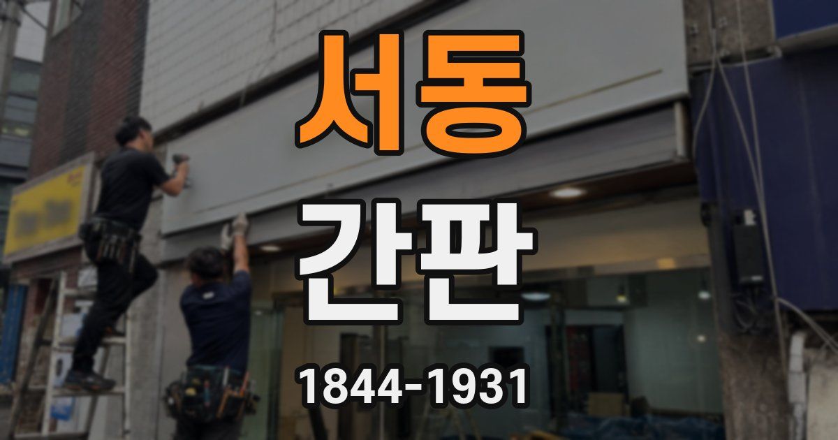 서동 간판