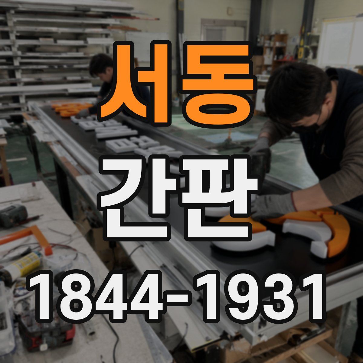 서동 간판