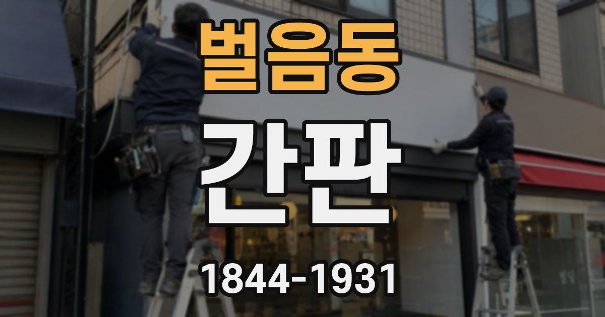 벌음동 간판