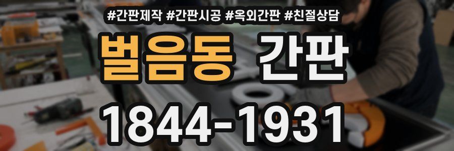 벌음동 간판