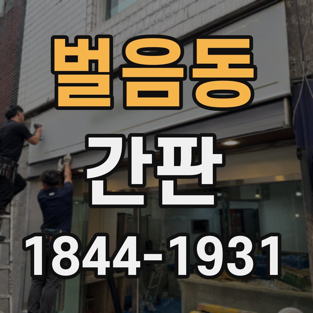 벌음동 간판