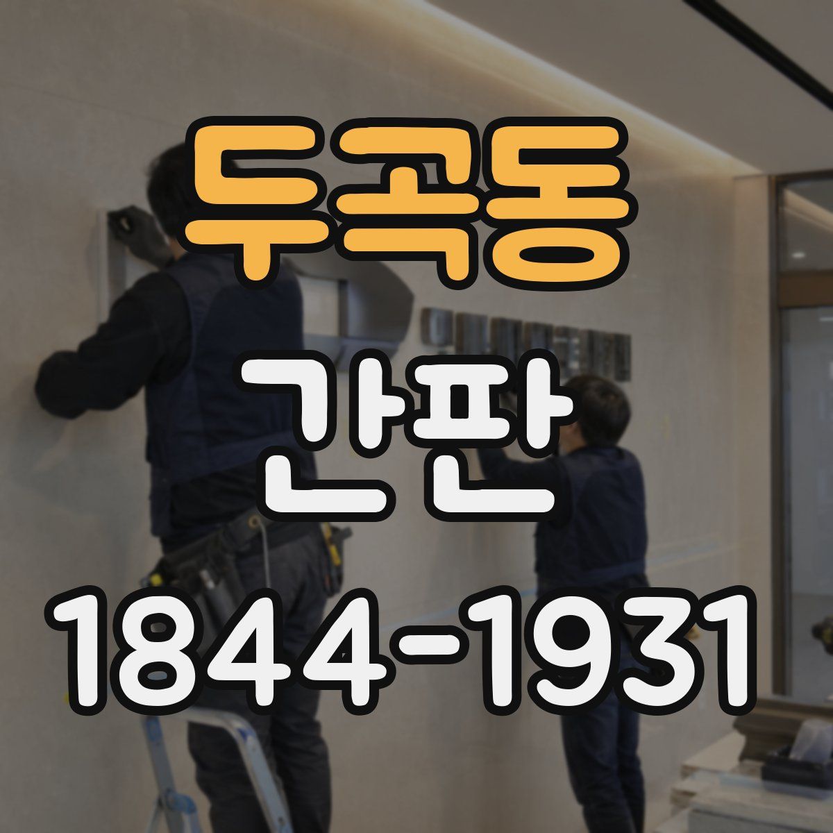 두곡동 간판
