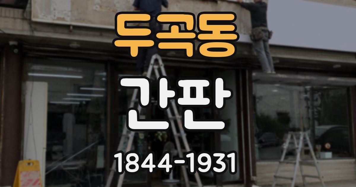 두곡동 간판
