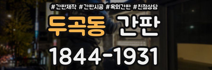 두곡동 간판