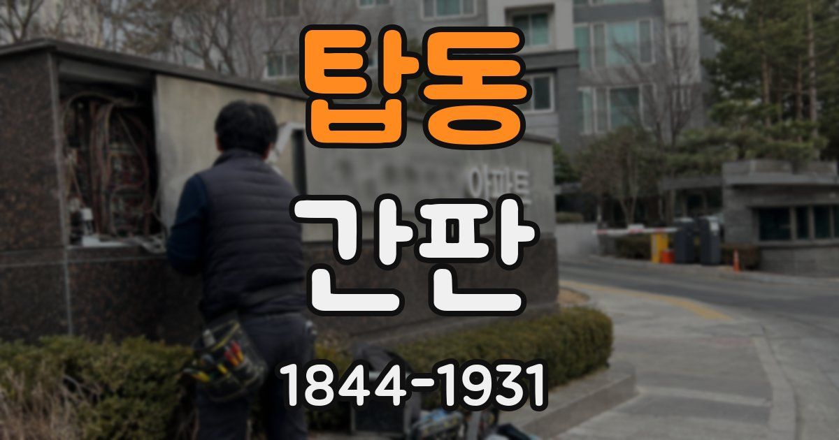탑동 간판