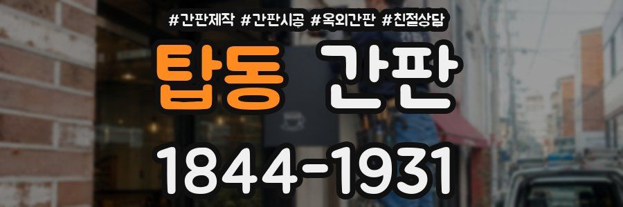 탑동 간판