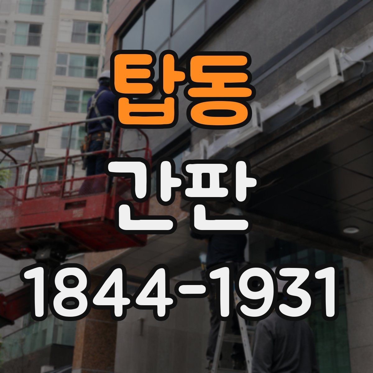 탑동 간판