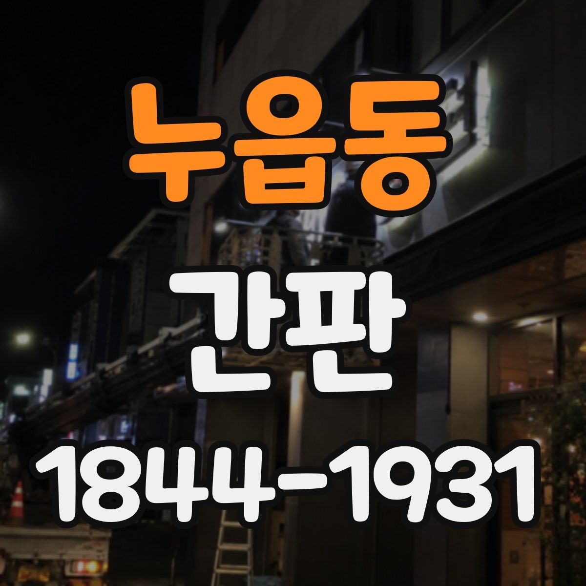 누읍동 간판
