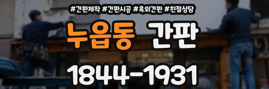 누읍동 간판