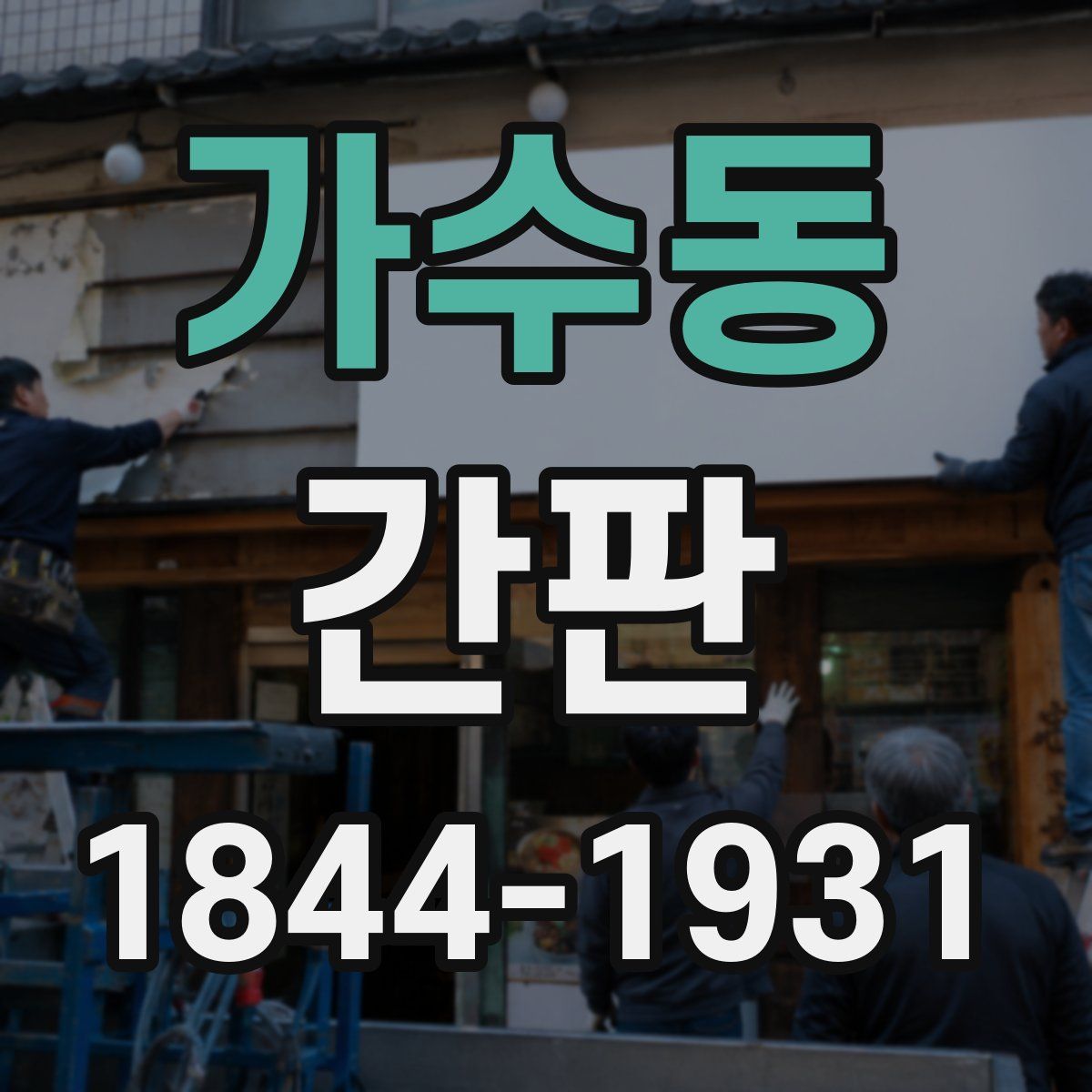 가수동 간판