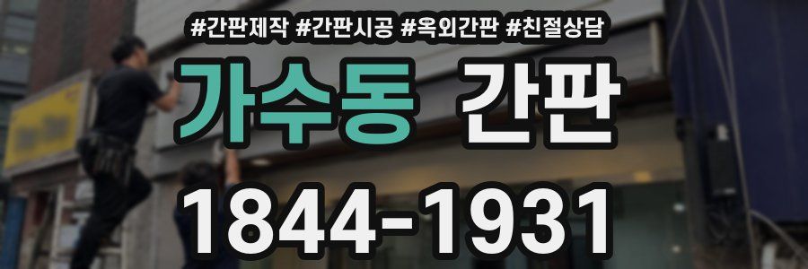 가수동 간판