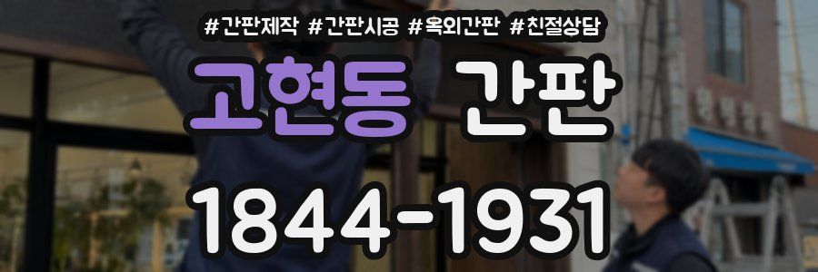 고현동 간판