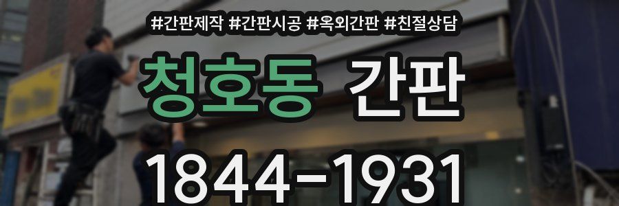 청호동 간판