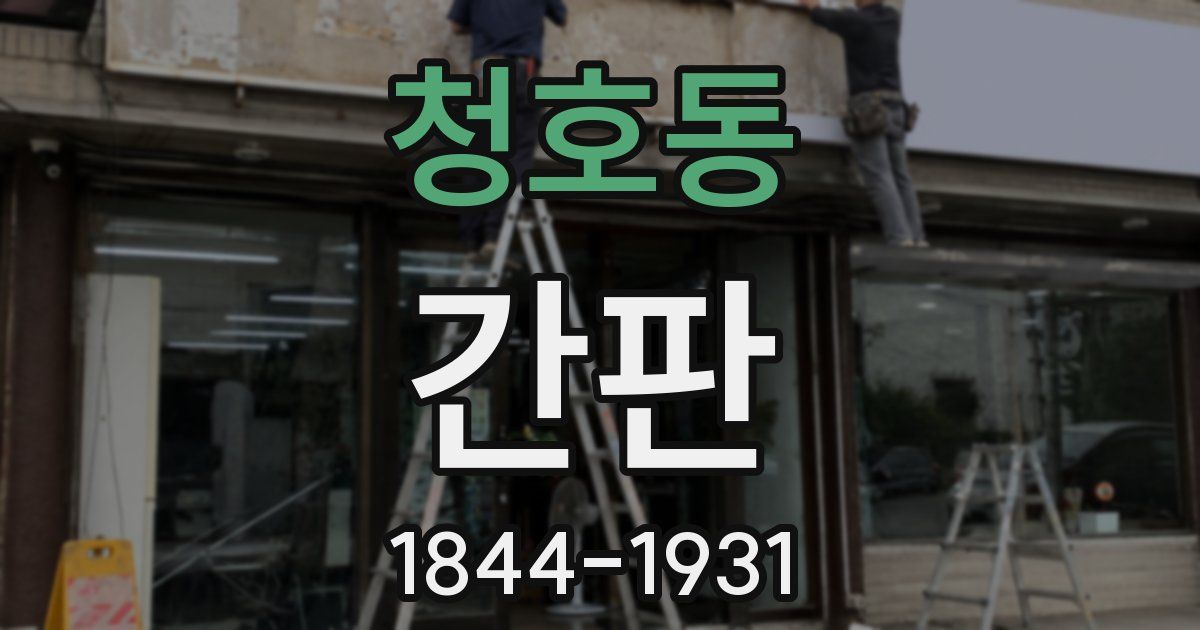 청호동 간판