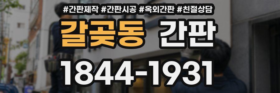 갈곶동 간판