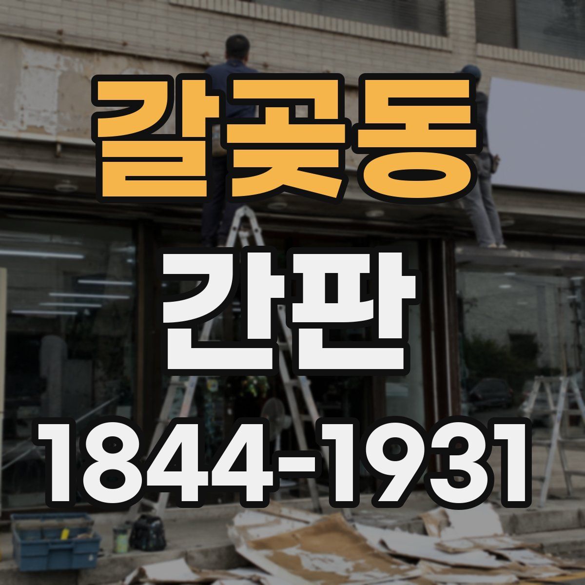 갈곶동 간판