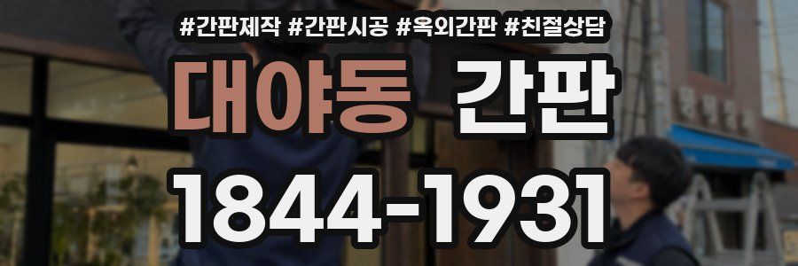 대야동 간판