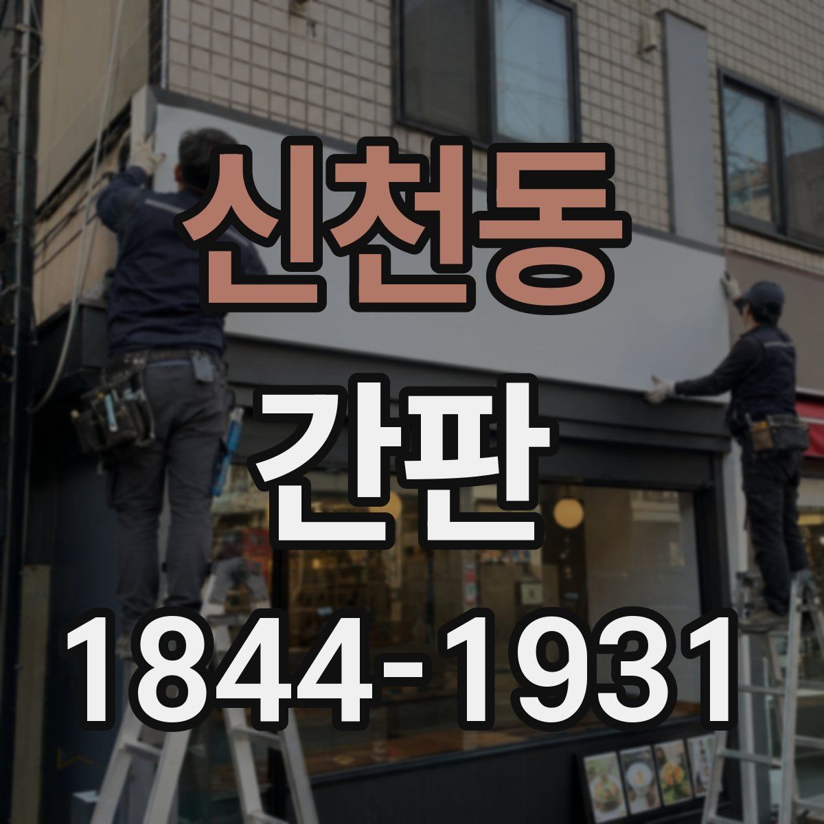 신천동 간판