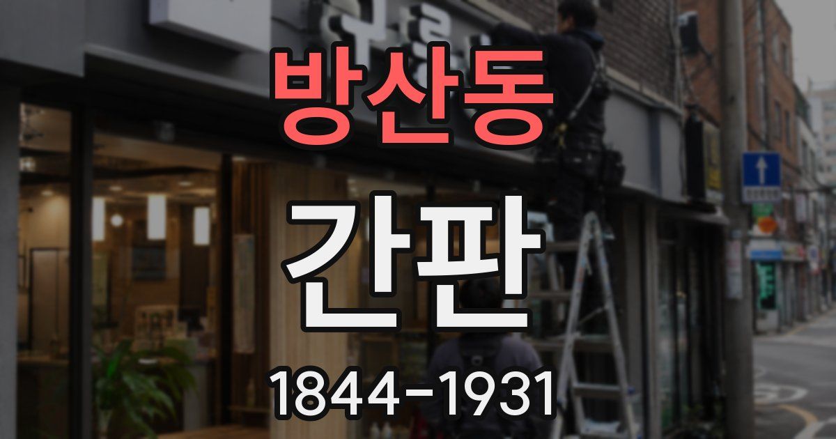 방산동 간판