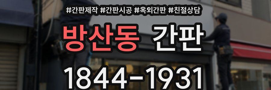 방산동 간판