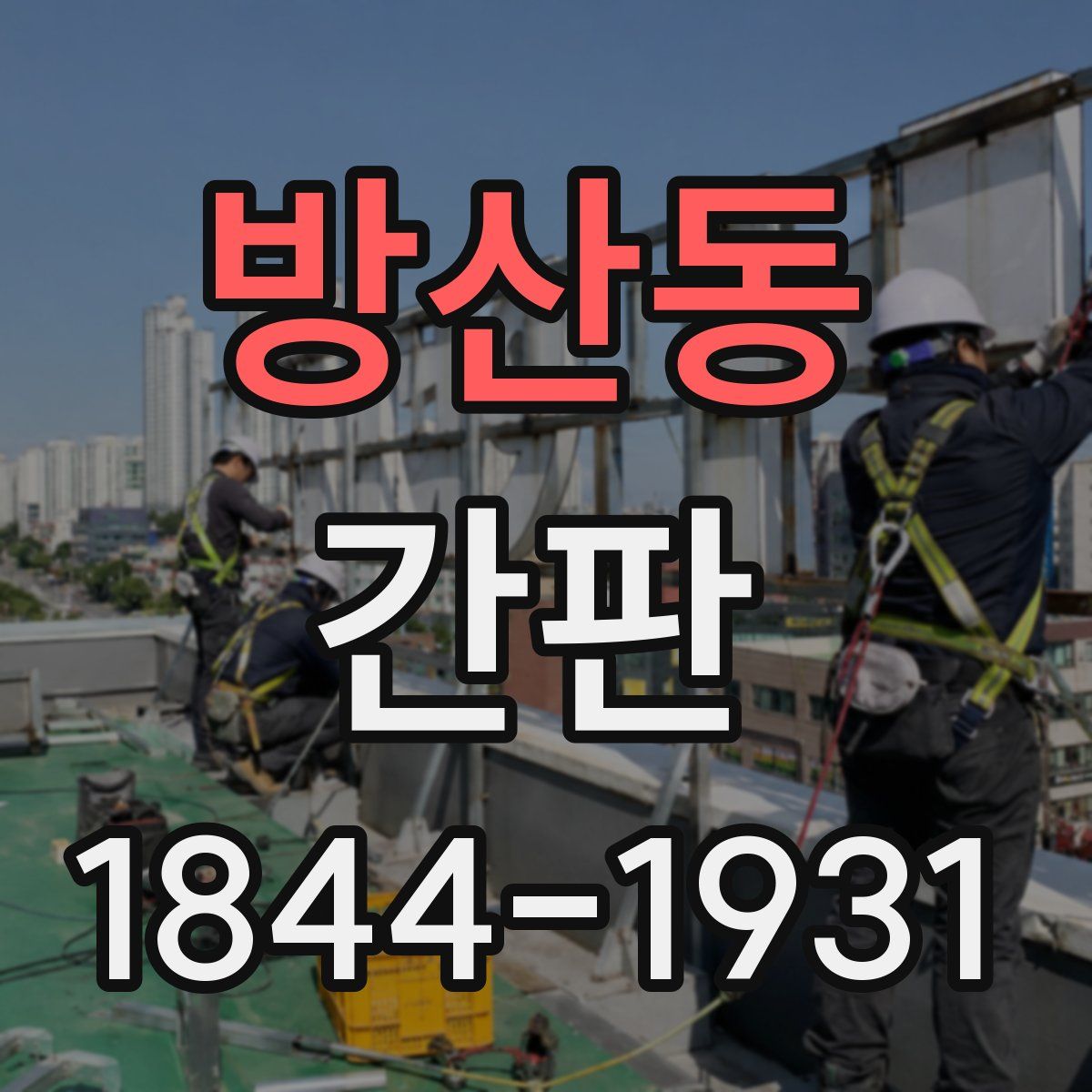 방산동 간판