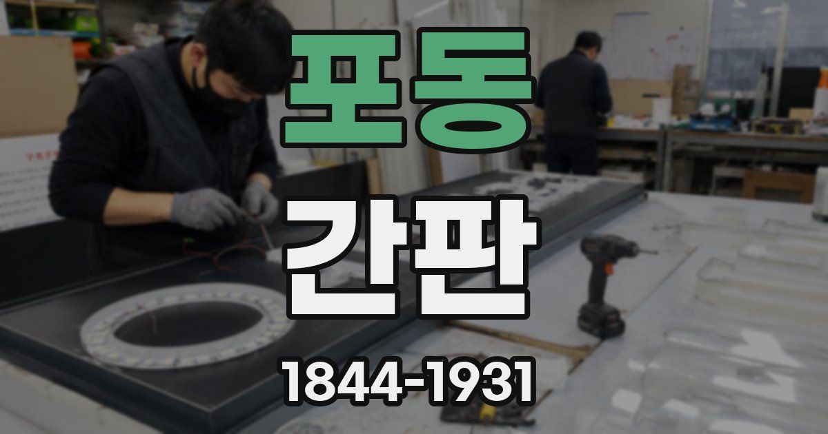 포동 간판