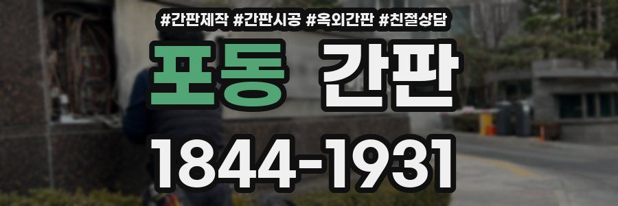 포동 간판
