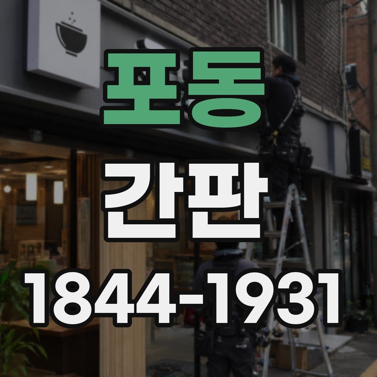포동 간판