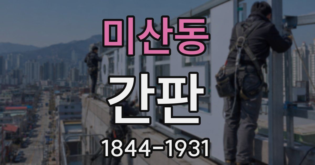 미산동 간판