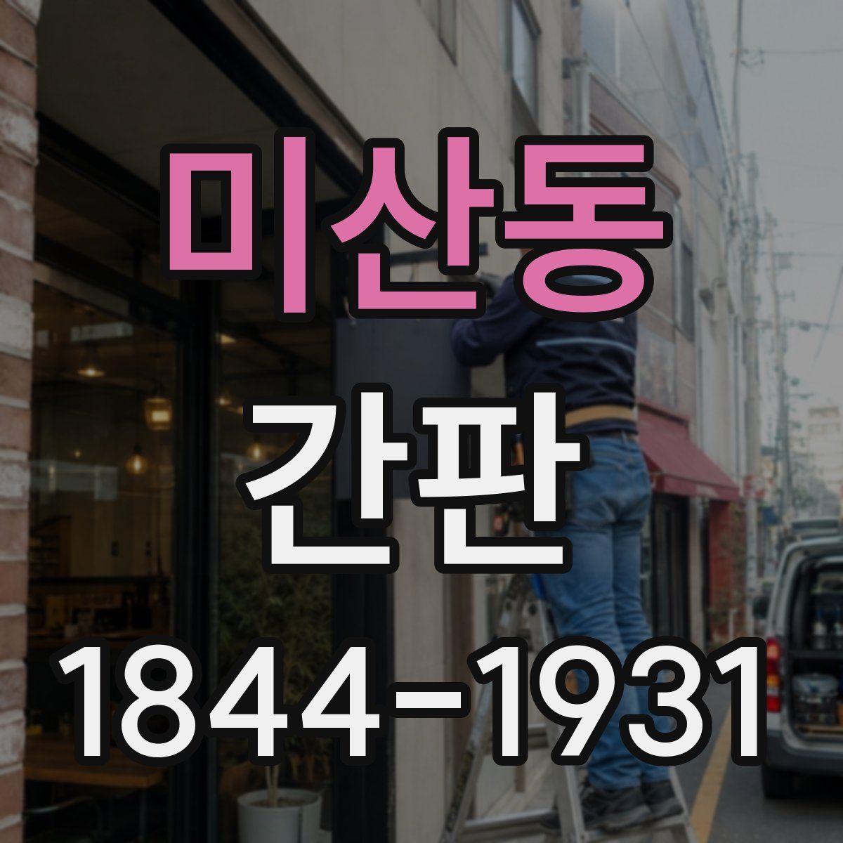 미산동 간판