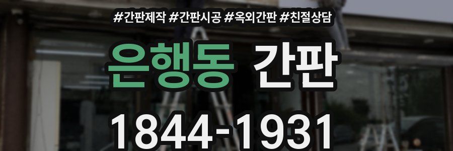 은행동 간판