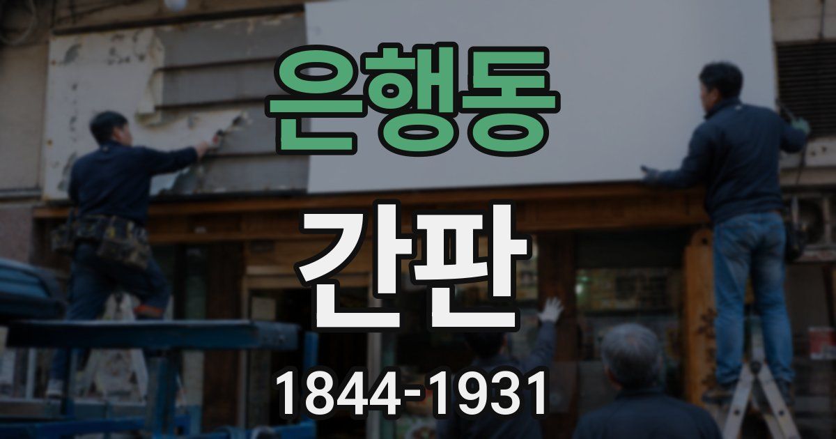 은행동 간판