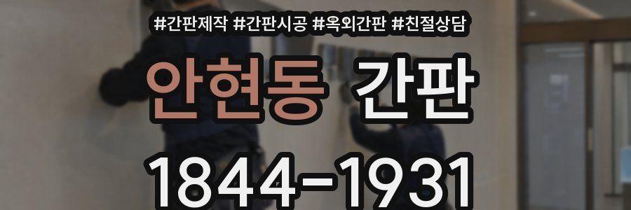 안현동 간판