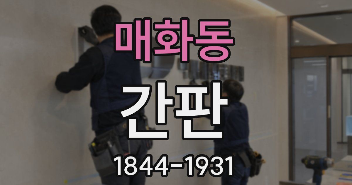매화동 간판