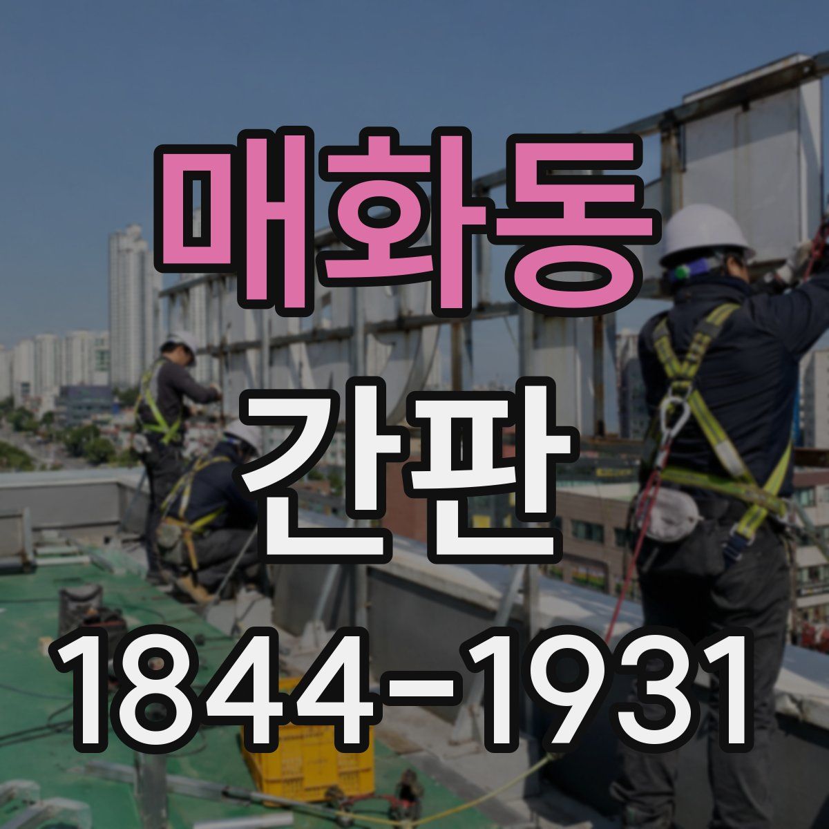 매화동 간판