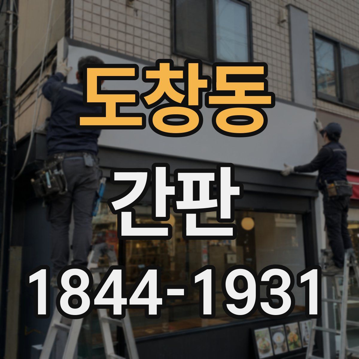 도창동 간판