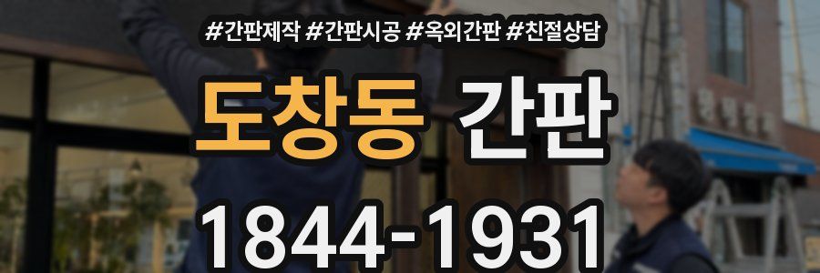 도창동 간판