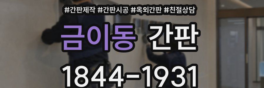 금이동 간판