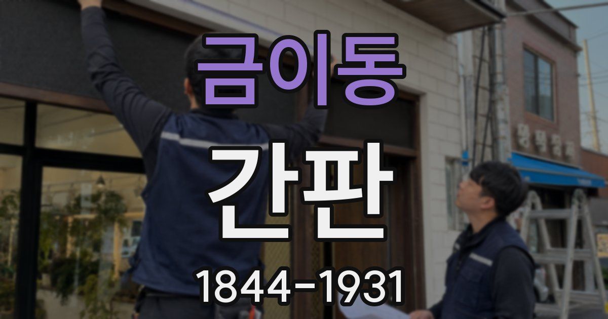 금이동 간판